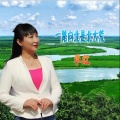 李红 - 一路向北是北大荒