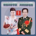 郑宏雨 - 枣园高歌
