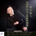 皖北画王 - 别让我一个人在夜里哭泣