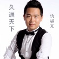 仇韬兀 - 久通天下