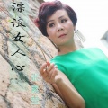 张素莹 - 漂浪女人心