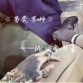 MC词帝书豪 - 皇朝中我指鹿为马