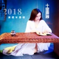 牟春香 - 十里画廊