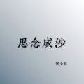 思念成沙 (男生版)