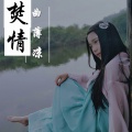 万物 - 焚情