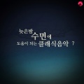 늦은밤 수면에 도움이 되는 클래식음악 7