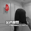 超嗨混音 (DJ版)