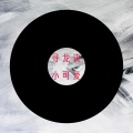 小可爱 - 寻龙诀