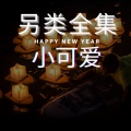 小可爱 - 从你的全世界路过