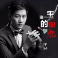 罗帅 - 这一生的回忆