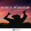 庆 - 鸿门旋律