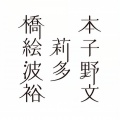 橋本絵莉子波多野裕文 - 作り方