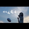 好久没爱过 (DJ8先生版)