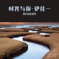 伊佳一 - 时光与你 (伴奏)