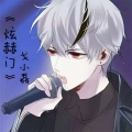 MC戈小磊 - 炫赫门