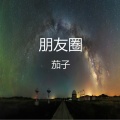 茄子 - 心动感觉