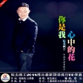 皖北画王 - 你是我心中的花