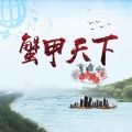 唐炜 - 蟹甲天下
