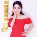 蒋婴 - 走进如画的小岩