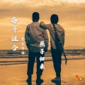 奋斗组合 - 燕子归来