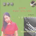 김추자 - 나라고 어찌하오
