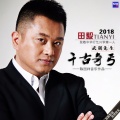 田毅 - 千古奇丐