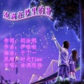 曲调悠扬 - 流淌在梦里的歌