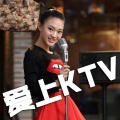 崔天琪 - 爱上KTV