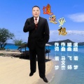若梦 - 追逐梦想