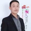 皖北画王 - 唯一的爱人