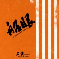 石寅 - 船眼