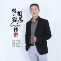 皖北画王 - 缘的相遇爱的传奇