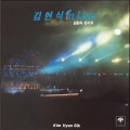 김현식 - 이별의 종착역