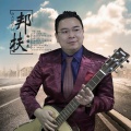 白云龙 - 邦扶
