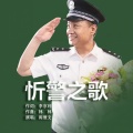 忻警之歌