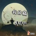 我的痛