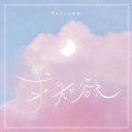 Reese夏夏 - 求知欲