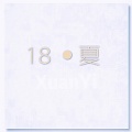 玄忆 - 听见