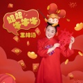 王梓涵 - 妞妞牛牛牛