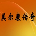 周游格 - 美尔康传奇
