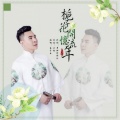玉公子 - 栀子花开忆流年 (对唱版)