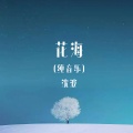花海 (纯音乐)