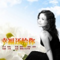 蒋婴 - 幸福还给你