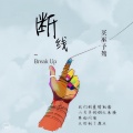 买巫予骜 - 断线