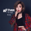 陈曦 - 两个人的路 一个人走
