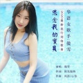 傲雪 - 思念我的宝贝