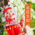 肖环 - 追赶太阳 (DJ版)
