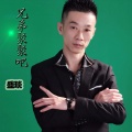盛琰 - 兄弟聚聚吧