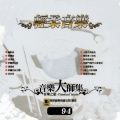 音樂大師集 音樂之旅 94 輕柔音樂