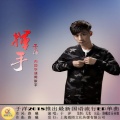 于洋 - 挥手